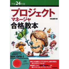 プロジェクトマネージャ合格教本　平成２４年度