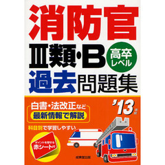 消防官３類・Ｂ過去問題集　高卒レベル　’１３年版