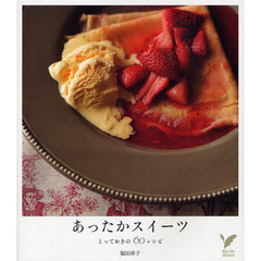 あったかスイーツ　とっておきの６０レシピ