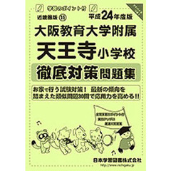 大阪教育大学附属天王寺小学校　徹底対策問