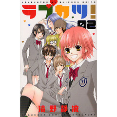 ラブカツ！　　　２