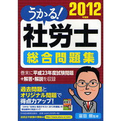 うかる！社労士総合問題集　２０１２年度版