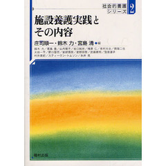 施設養護実践とその内容