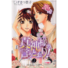 真神様の言うとおり！　　　２