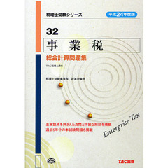 事業税総合計算問題集　平成２４年度版