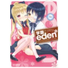 学園ｅｄｅｎ＊　　　１
