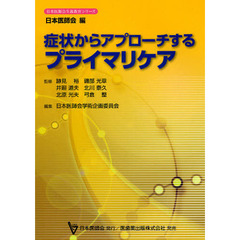 症状からアプローチするプライマリケア