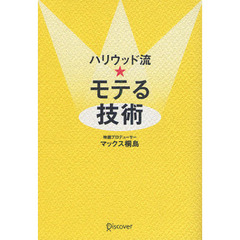 ハリウッド流★モテる技術