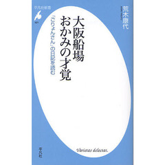 大阪船場おかみの才覚　「ごりょんさん」の日記を読む