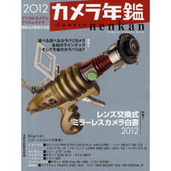 カメラ年鑑　２０１２