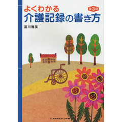 よくわかる介護記録の書き方　第３版