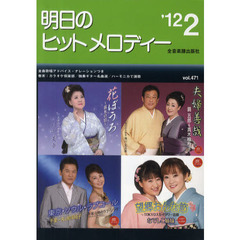 明日のヒットメロディー　新曲情報　’１２－２