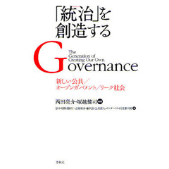 「統治（ガバナンス）」を創造する　新しい公共／オープンガバメント／リーク社会