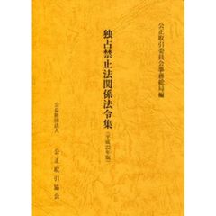 平２２　独占禁止法関係法令集