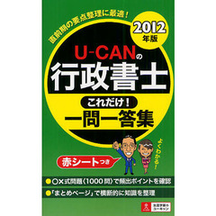 ２０１２年版Ｕ－ＣＡＮの調理師これだけ！一問一答集