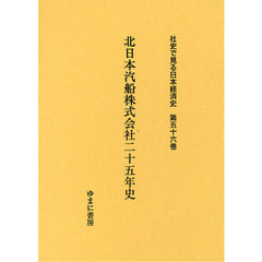 社史で見る日本経済史　第５６巻　復刻　北日本汽船株式会社二十五年史