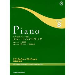 ピアノ演奏グレード８級グレードハンドブック　Ａコース／課題曲Ａコース・Ｂコース／受験要項