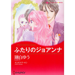 ふたりのジョアンナ