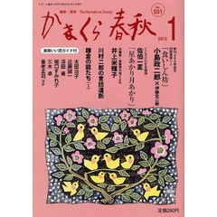 かまくら春秋　鎌倉・湘南　Ｎｏ．５０１
