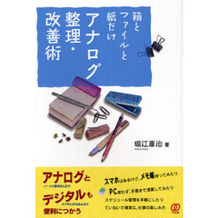 箱とファイルと紙だけアナログ整理・改善術