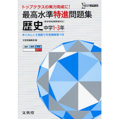 最高水準特進問題集歴史　中学１～３年