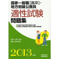 国家一般職〈高卒〉・地方初級公務員適性試験問題集　計算・分類・照合・置換・図形把握　２０１３年度版