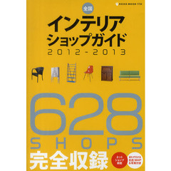 全国インテリアショップガイド　２０１２－２０１３