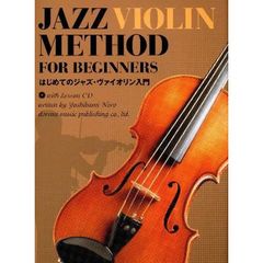 はじめてのジャズ・ヴァイオリン入門　レッスンＣＤ付