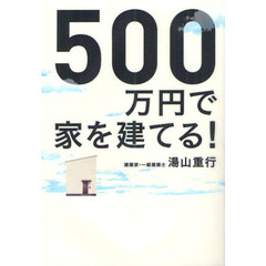 ５００万円で家を建てる！