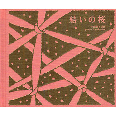 結いの桜