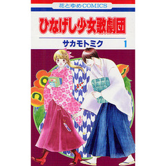 ひなげし少女歌劇団　１
