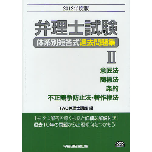 弁理士試験体系別短答式過去問題集 ２０１２年度版２ 意匠法／商標法