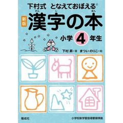 漢字の本　下村式　小学４年生　となえておぼえる　新版