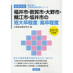 福井市・敦賀市・大野市・鯖江市・坂井市の短大卒程度／高卒程度　教養試験　２０１３年度版