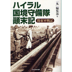 ハイラル国境守備隊顛末記　関東軍戦記
