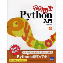 やさしいＰｙｔｈｏｎ入門