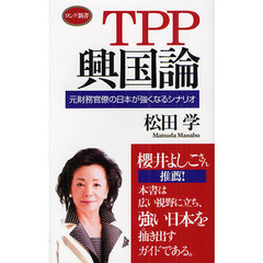 ＴＰＰ興国論　元財務官僚の「日本が強くなるシナリオ」