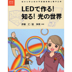 ＬＥＤで作る！知る！光の世界　虹から学ぶ光の不思議体験と電子工作