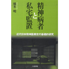 精神病者と私宅監置 : 近代日本精神医療史の基礎的研究】橋本明