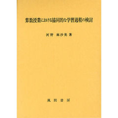 算数授業における協同的な学習過程の検討