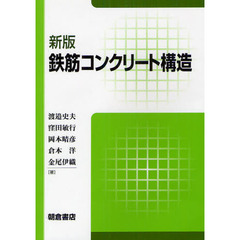 鉄筋コンクリート構造　新版