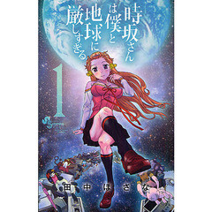 時坂さんは僕と地球に厳しすぎる。　１