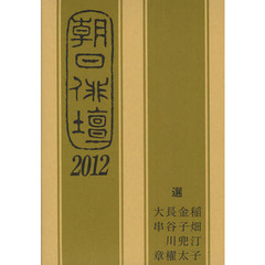 朝日俳壇　２０１２