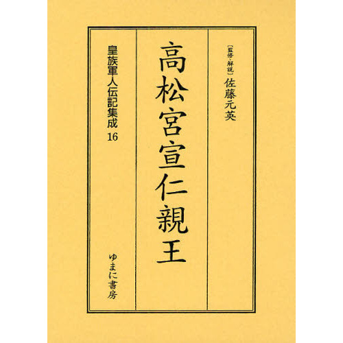 皇族軍人伝記集成　１６　復刻　高松宮宣仁親王