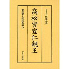 皇族軍人伝記集成　１６　復刻　高松宮宣仁親王