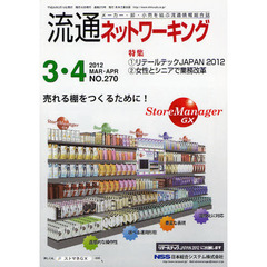 流通ネットワーキング　メーカー・卸・小売を結ぶ流通情報総合誌　ＮＯ．２７０（２０１２ＭＡＲ・ＡＰＲ）　特集：１リテールテックＪＡＰＡＮ２０１２　２女性とシニアで業務改革