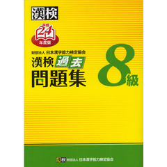 漢検過去問題集８級　平成２４年度版
