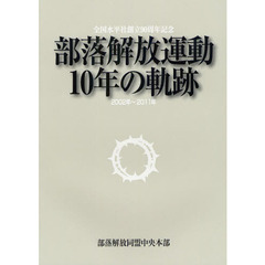 部落解放同盟中央本部／編 部落解放同盟中央本部／編の検索結果 - 通販