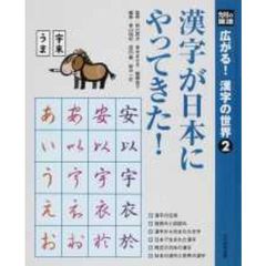 広がる！漢字の世界　光村の国語　２　漢字が日本にやってきた！