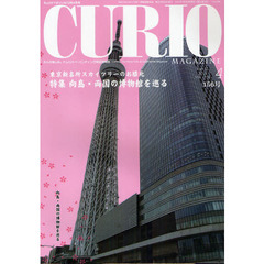 キュリオマガジン　大人の愉しみ。トレジャー・ハンティング総合情報誌　１５６号（２０１２年４月号）　特集向島・両国の博物館を巡る